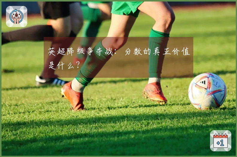 英超降级争夺战：分数的真正价值是什么？