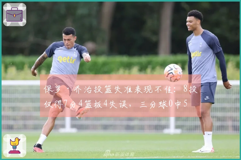 保罗·乔治投篮失准表现不佳：8投仅得7分4篮板4失误，三分球0中5