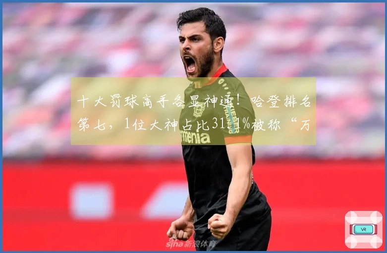 十大罚球高手各显神通！哈登排名第七，1位大神占比31.1%被称“万瓷王”