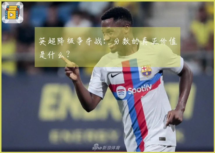 英超降级争夺战：分数的真正价值是什么？