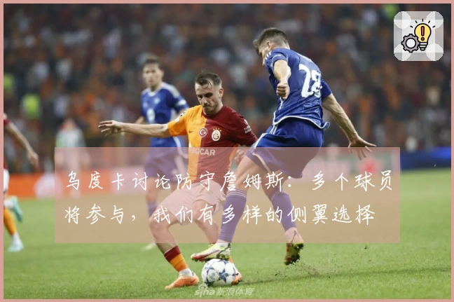 乌度卡讨论防守詹姆斯：多个球员将参与，我们有多样的侧翼选择