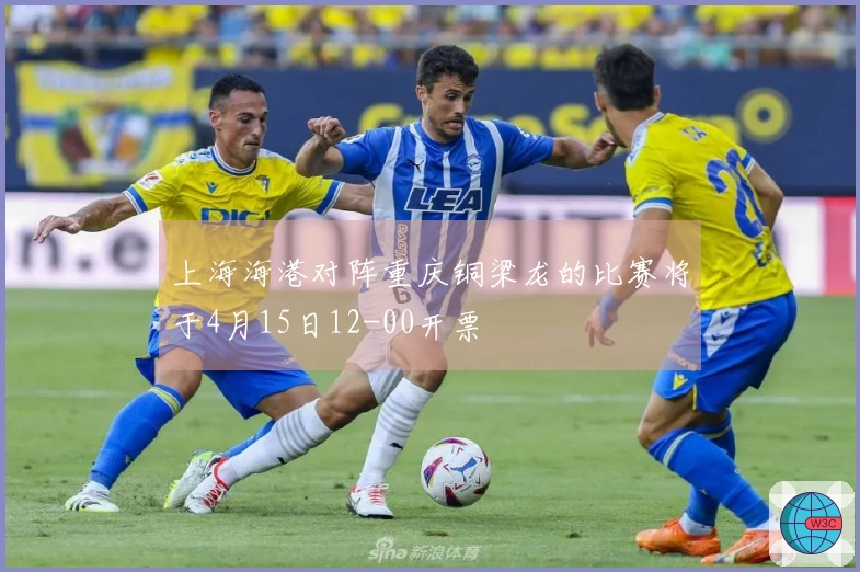 上海海港对阵重庆铜梁龙的比赛将于4月15日12-00开票