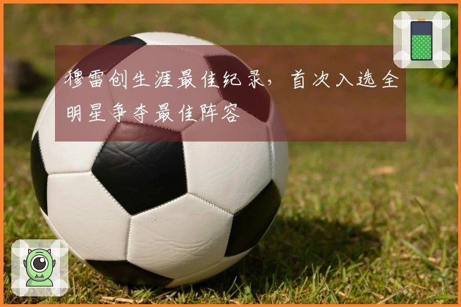 穆雷创生涯最佳纪录，首次入选全明星争夺最佳阵容