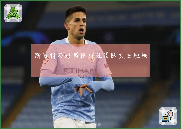 斯洛特巧妙调换却让团队失去胜机