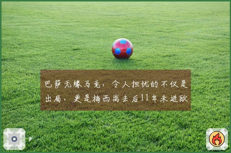 巴萨无缘马竞，令人担忧的不仅是出局，更是梅西离去后11年未进欧冠决赛