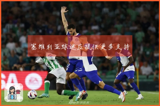 塞维利亚球迷应提供更多支持