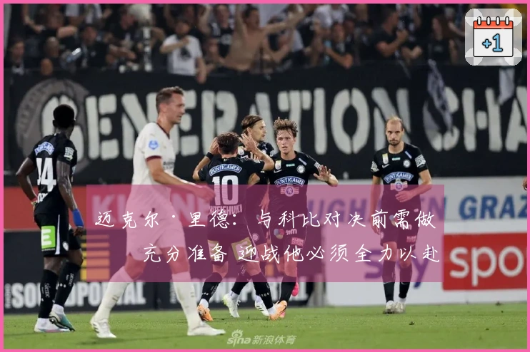 迈克尔·里德：与科比对决前需做好充分准备 迎战他必须全力以赴