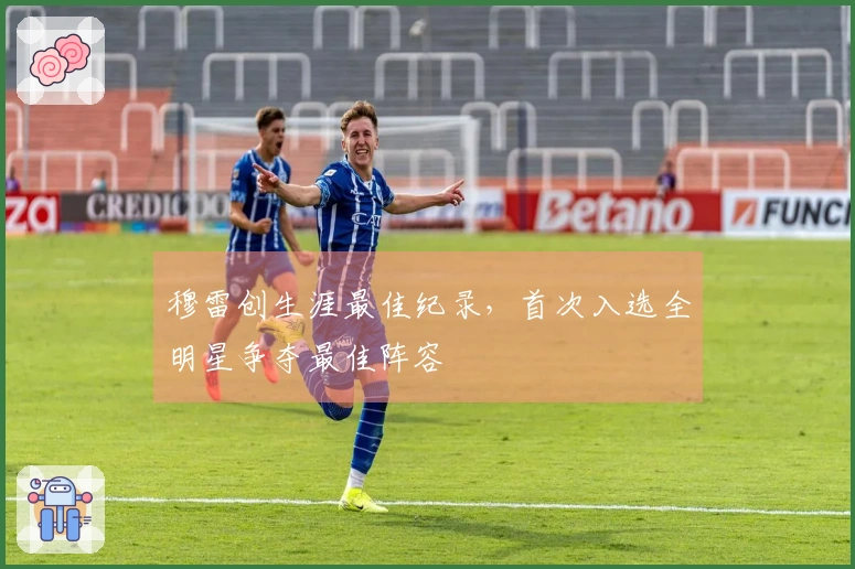 穆雷创生涯最佳纪录，首次入选全明星争夺最佳阵容