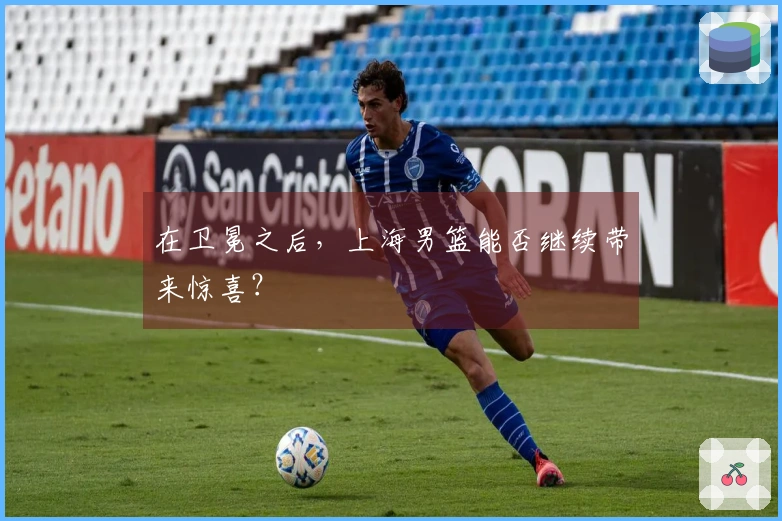 在卫冕之后，上海男篮能否继续带来惊喜？