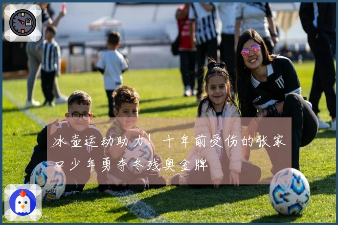 冰壶运动助力！十年前受伤的张家口少年勇夺冬残奥金牌