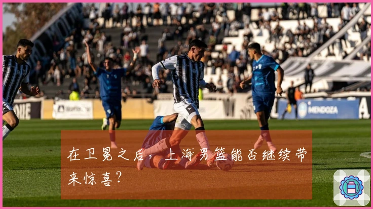 在卫冕之后，上海男篮能否继续带来惊喜？