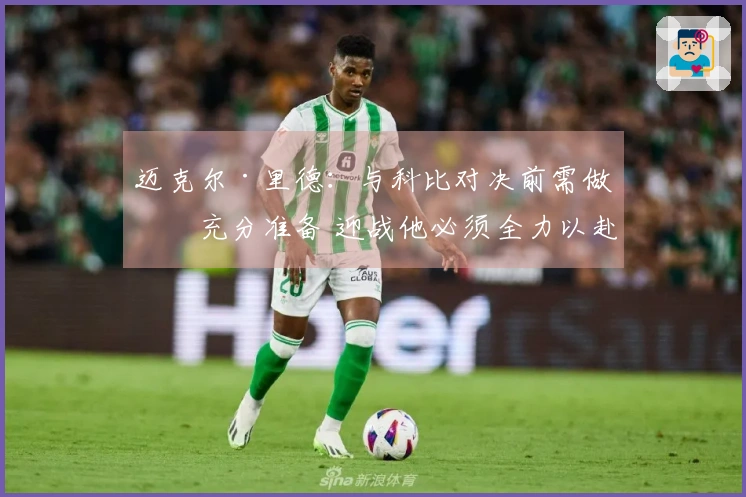 迈克尔·里德：与科比对决前需做好充分准备 迎战他必须全力以赴