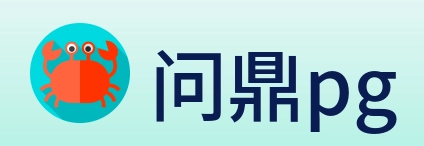 问鼎pg logo